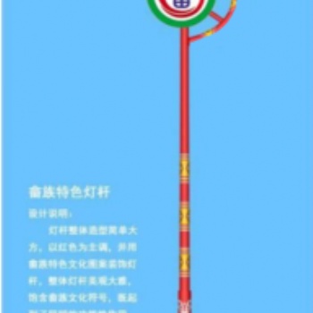 畬族民族特色太陽能路燈 畬族特色文化路燈 畬族元素太陽能路燈 畬族民族風(fēng)格路燈