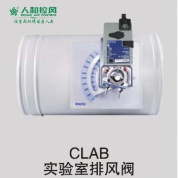 CLAB實驗室排風閥