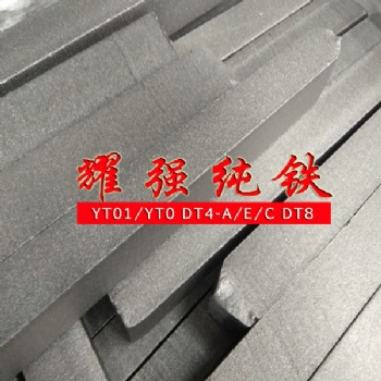 純鐵鋼坯YT01純鐵連鑄板坯YT0純鐵方坯YT2