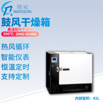 蘇州納冠 高溫立式鼓風干燥箱DHG-9648A 工業干燥儲存箱500度恒溫防潮箱