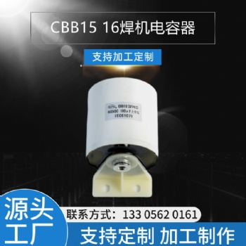 CBB16 800VDC 100UF焊機(jī)電容