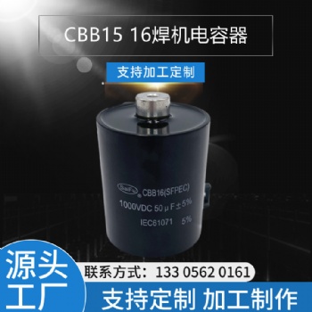 CBB16 1000VDC 50UF焊機(jī)電容