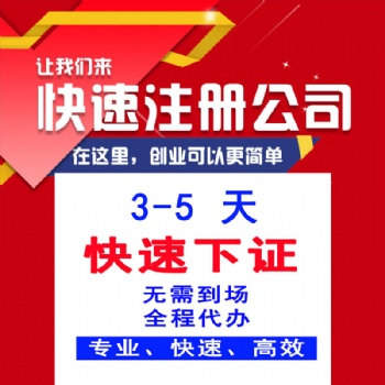 免費代辦公司注冊，免費代辦營業執照