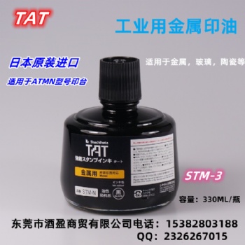 TAT旗牌STM-3N金屬用印油 環(huán)保工業(yè)印油黑色擦不掉不褪色印油符合ROHS2.0標(biāo)準(zhǔn)