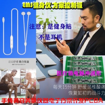 瘦臉儀方案開發(fā)按摩貼開發(fā)PCB開發(fā)開發(fā)EMS健身貼方案開發(fā)單片機