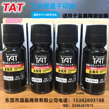 TAT旗牌工業(yè)印油STSM-1N/55ml金屬用速干印油黑色擦不掉不褪色符合ROHS2.0標(biāo)準(zhǔn)