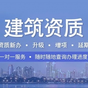衡陽市公司注冊，代辦建筑資質(zhì)，勞務(wù)資質(zhì)，環(huán)保資質(zhì),裝修資質(zhì)