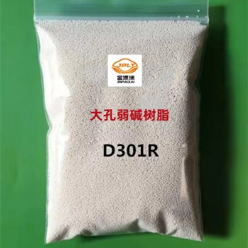 D301大孔吸附樹(shù)脂