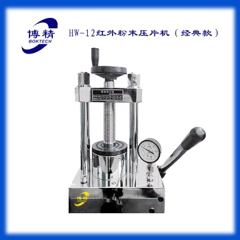 HW-12紅外粉末壓片機(jī)
