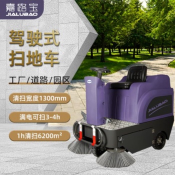 嘉路寶JS130小駕駛式掃地機(jī)工廠車間倉(cāng)庫(kù)環(huán)衛(wèi)清掃車戶外掃地車