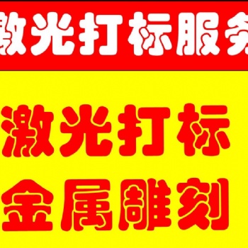 承接浦東南匯川沙周浦唐橋等激光打標業務，質優價廉。