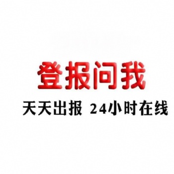 東南快報登報電話 東南早報遺失登報電話