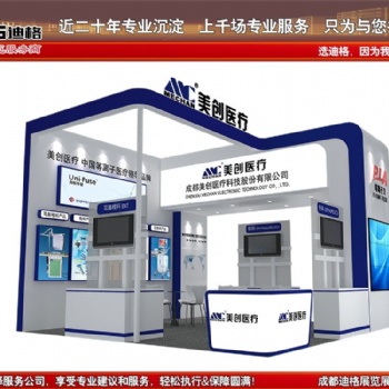 提供2022年成都醫(yī)博會展臺設(shè)計裝修服務(wù)