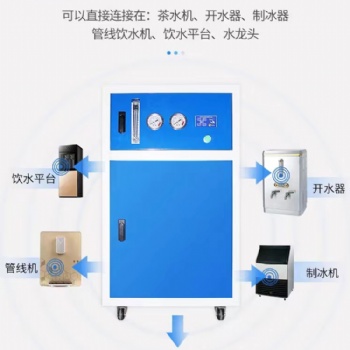 商用凈水器400G800G商務機RO反滲透設備