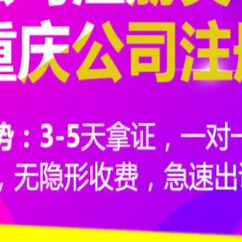 重慶渝中區個人申請注冊公司需要多少錢