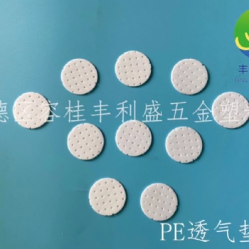 透氣墊片 塑料墊片 PE物料發(fā)泡墊片