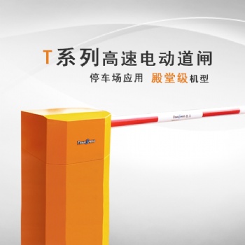 德亞停車場經典系列電動道閘