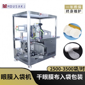 月牙型水凝膠包裝機(jī) 眼膜眼貼裝袋機(jī) 自動(dòng)包裝眼膜機(jī)