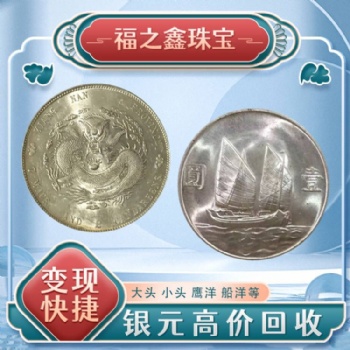 福之鑫收購銀圓 古幣北洋龍光緒宣統一元銀幣 民國大洋銀元