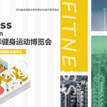 深圳國際健身運動博覽會（Fitness Shenzhen深圳健身展）