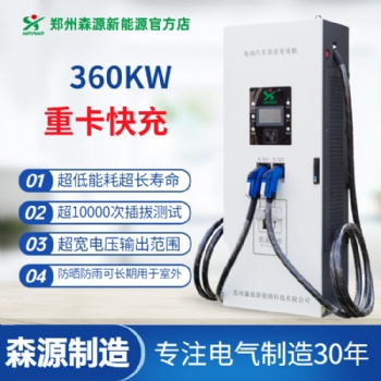 森源新能源360KW重卡充電樁雙槍并充適用于新能源重載車