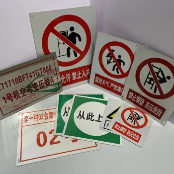 標(biāo)示牌定做、PVC牌、鋁牌、鋼牌定做。安全標(biāo)識(shí)牌。