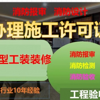 上海黃浦區辦理施工許可證，驗收裝修公司提供廠房、店鋪裝修、辦公室裝修服務