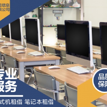 上海企業(yè)電腦租賃筆記本/臺(tái)試機(jī)/公司一體機(jī)電腦租賃