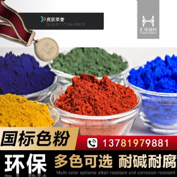 開封顏料色粉廠家，路面材料生產(chǎn)廠家