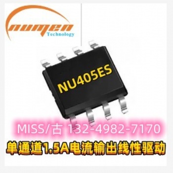 輸出0-1.5安電流線性驅(qū)動芯片NU405