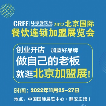 CRFE2023北京國際連鎖加盟展會 注入連鎖領(lǐng)域新機遇！