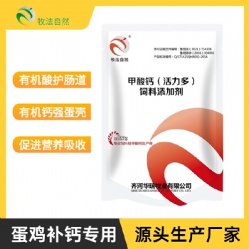 活力多甲酸鈣飼用有機(jī)酸制劑 改善蛋禽腸道補(bǔ)鈣護(hù)腸 廠家供應(yīng)