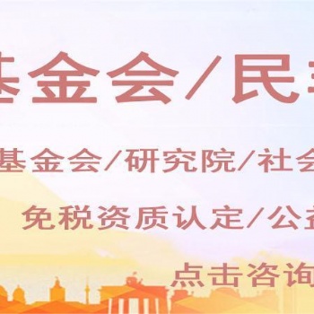 北京基金會代辦 成立基金會 申辦基金會材料流程