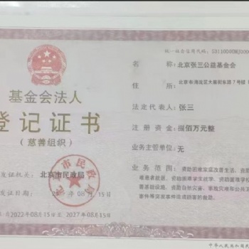基金會設(shè)立條件 公益慈善基金會是怎樣申報注冊