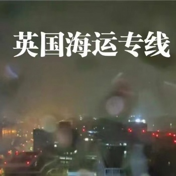 老媽以個(gè)人名義幫我把奶茶原料海運(yùn)到英國(guó)普利茅斯開(kāi)店
