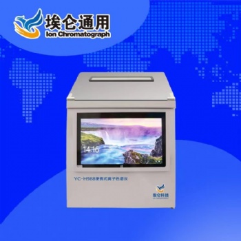 青島埃侖通用YC-H988便攜式離子色譜儀