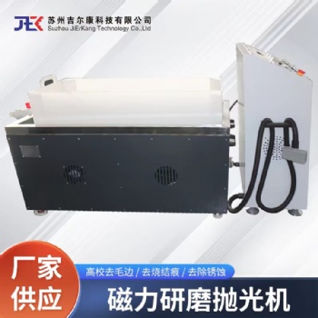 磁力拋光機**品牌蘇州吉爾康