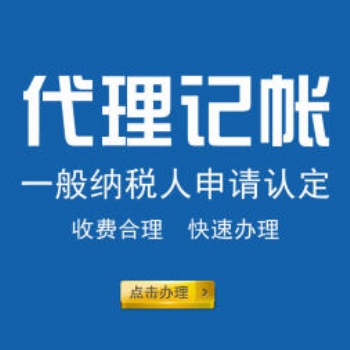 北京公司注冊(cè)，代理記賬，北京注冊(cè)地址，代辦公司執(zhí)照