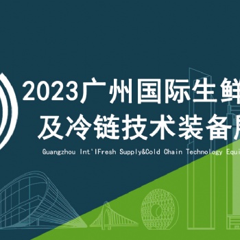 FPackAsia2023廣州國際生鮮加工包裝及餐飲食材包裝展覽會