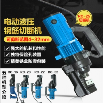 便攜式鋼筋切斷機(jī) RC-16/20/22/25手提電動(dòng)液壓鋼筋剪