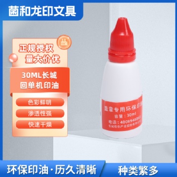 長城電子回單機專用002印油紅色30ml銀行**自助設(shè)備打印機用