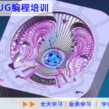 望牛墩鎮(zhèn)UG編程CNC加工編寫程序培訓(xùn)班