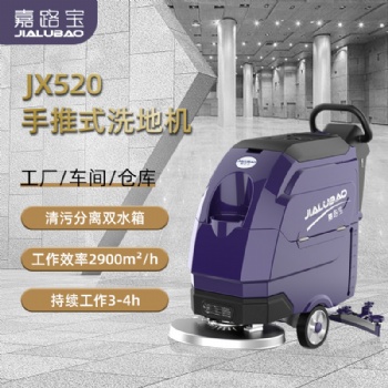 嘉路寶JX520電動單刷手推式洗地機(jī)