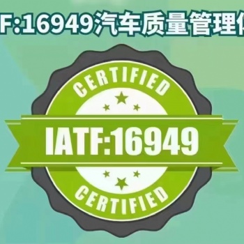 東莞IATF16949:2016汽車行業(yè)質(zhì)量管理體系內(nèi)審員培訓(xùn)班，東莞IATF認(rèn)證咨詢