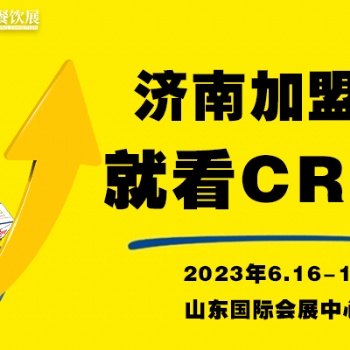 聚焦特許經(jīng)營品牌，相約CRFE2023濟南國際連鎖加盟展