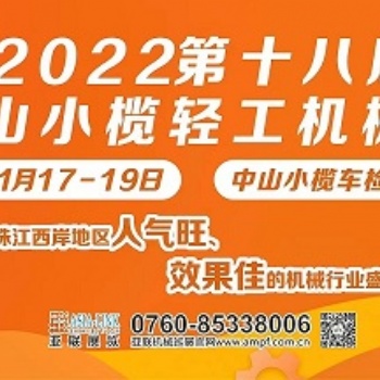 （中山）2022第十八屆中山小欖輕工機械展覽會