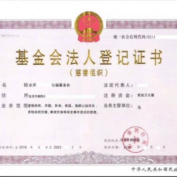 代辦注冊公益慈善基金會、轉(zhuǎn)讓北京公益慈善基金會