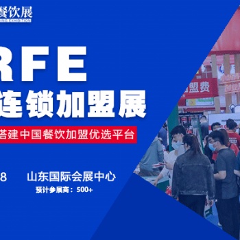 賦能創(chuàng)業(yè)招商，相聚CRFE濟南加盟展會