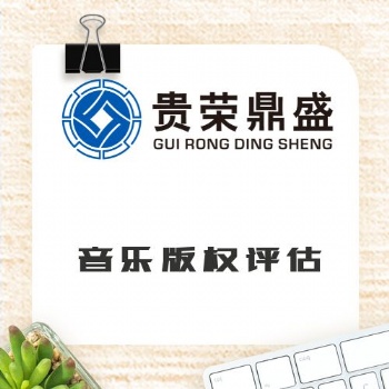河南省新鄉市音樂版權評估資產評估今日更新