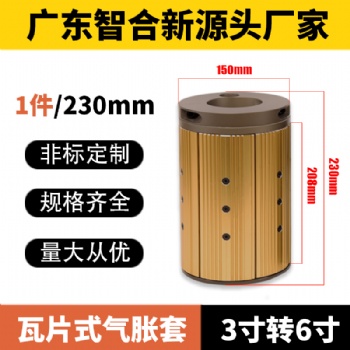 氣脹套3變6寸鍵式板式通條式氣漲套3轉(zhuǎn)6寸脹軸轉(zhuǎn)換套廠家**供應(yīng)